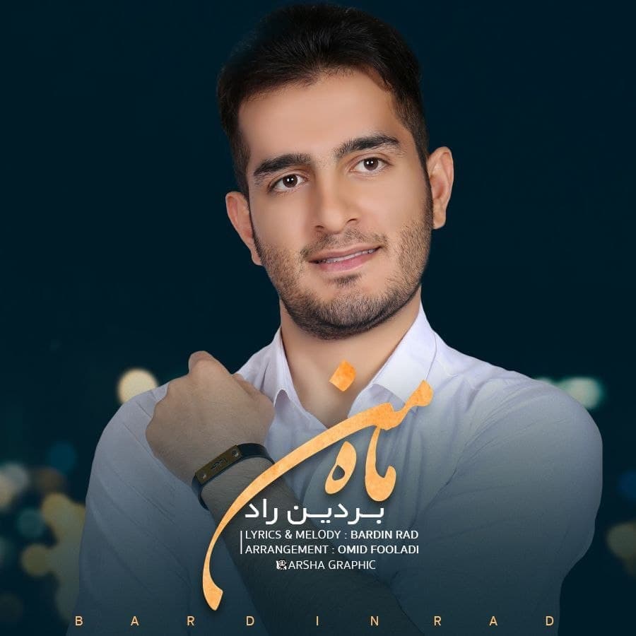 دانلود آهنگ بردین راد ماه من